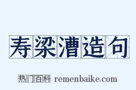 寿梁漕造句是什么意思的图片